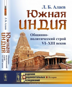 Книга Южная Индия. Общинно-политический строй VI-XIII веков на ReadRate.com книга Южная Индия. Общинно-политический строй VI-XIII веков