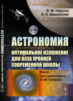 Книга Астрономия. Оптимальное изложение для всех уровней современной школы. Книга для школьников… И не только! на ReadRate.com книга Астрономия. Оптимальное изложение для всех уровней современной школы. Книга для школьников… И не только!