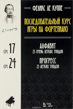 Книга Феликс Ле Куппе. Последовательный курс игры на фортепиано. Алфавит. 25 очень легких этюдов. Соч. 17. Прогресс. 25 легких этюдов. Соч. 24 на ReadRate.com книга Феликс Ле Куппе. Последовательный курс игры на фортепиано. Алфавит. 25 очень легких этюдов. Соч. 17. Прогресс. 25 легких этюдов. Соч. 24