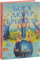 Книга Босх, Дюрер, Брейгель на ReadRate.com книга Босх, Дюрер, Брейгель