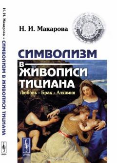 Книга Символизм в живописи Тициана. Любовь. Брак. Алхимия на ReadRate.com книга Символизм в живописи Тициана. Любовь. Брак. Алхимия