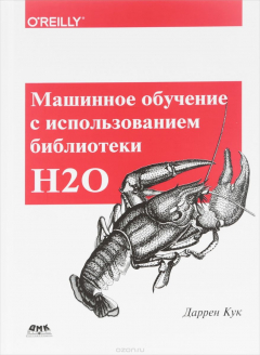 Книга Машинное обучение с использованием библиотеки Н2О на ReadRate.com книга Машинное обучение с использованием библиотеки Н2О