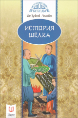 книга История шелка