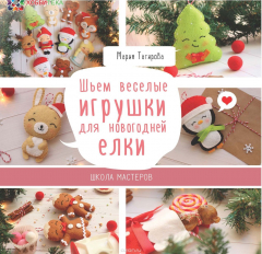 Книга Шьем веселые игрушки для новогодней елки. Школа мастеров на ReadRate.com книга Шьем веселые игрушки для новогодней елки. Школа мастеров