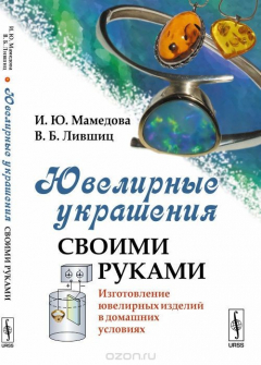 Книга Ювелирные украшения своими руками. Изготовление ювелирных изделий в домашних условиях на ReadRate.com книга Ювелирные украшения своими руками. Изготовление ювелирных изделий в домашних условиях