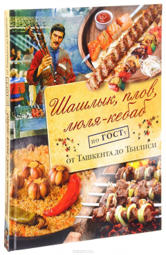 Книга Шашлык, плов, люля-кебаб по ГОСТу от Ташкента до Тбилиси на ReadRate.com книга Шашлык, плов, люля-кебаб по ГОСТу от Ташкента до Тбилиси
