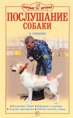 Книга Послушание собаки. Воспитание собаки. Поведение и научение. Способы дрессировки. Рабочие качества собаки на ReadRate.com книга Послушание собаки. Воспитание собаки. Поведение и научение. Способы дрессировки. Рабочие качества собаки
