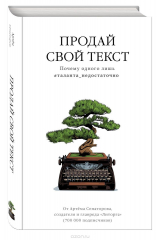 книга Продай свой текст. Почему одного лишь #таланта_недостаточно
