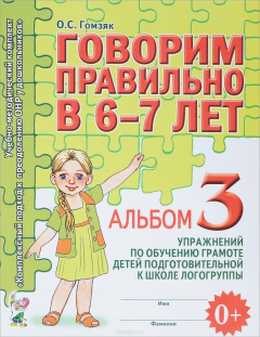 Книга Говорим правильно в 6-7 лет. Альбом №3 упражнений по обучению грамоте детей подготовительной к школе на ReadRate.com книга Говорим правильно в 6-7 лет. Альбом №3 упражнений по обучению грамоте детей подготовительной к школе