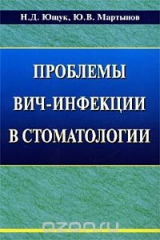 книга Проблемы ВИЧ-инфекции в стоматологии