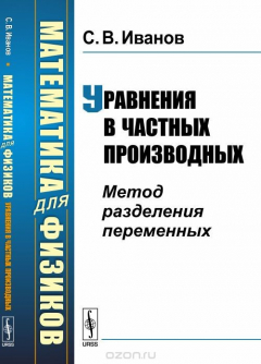 Книга Математика для физиков. Уравнения в частных производных. Метод разделения переменных на ReadRate.com книга Математика для физиков. Уравнения в частных производных. Метод разделения переменных