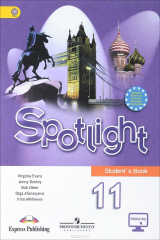 книга Spotlight 11: Student's Book / Английский язык. 11 класс. Учебник