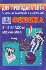 книга Физика. Механика. 9-11 класс. Задачи для подготовки к олимпиадам