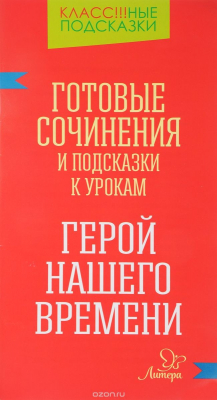 Книга Готовые сочинения и подсказки к урокам. Герой нашего времени на ReadRate.com книга Готовые сочинения и подсказки к урокам. Герой нашего времени