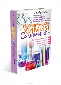 Книга Органическая химия. Самоучитель. Эффективная методика, которая поможет сдать экзамены и понять химию на ReadRate.com книга Органическая химия. Самоучитель. Эффективная методика, которая поможет сдать экзамены и понять химию