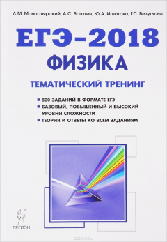 Книга Физика. ЕГЭ-2018. Тематический тренинг. Все типы заданий на ReadRate.com книга Физика. ЕГЭ-2018. Тематический тренинг. Все типы заданий
