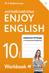 книга Enjoy English / Английский с удовольствием. 10 класс. Базовый уровень. Рабочая тетрадь