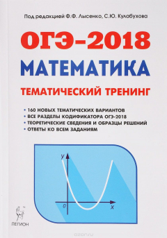 Книга ОГЭ-2018. Математика. 9 класс. Тематический тренинг на ReadRate.com книга ОГЭ-2018. Математика. 9 класс. Тематический тренинг