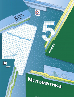 Книга Математика. 5 кл. Рабочая тетрадь №2. на ReadRate.com книга Математика. 5 кл. Рабочая тетрадь №2.