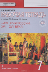 книга История России. XVI - XVII века. 7 класс. Рабочая тетрадь к учебнику Е. В. Пчелова, П. В. Лукина