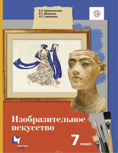 Книга Изобразительное искусство. 7класс. Учебник на ReadRate.com книга Изобразительное искусство. 7класс. Учебник