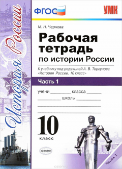 Книга История России. 10 класс. Рабочая тетрадь. В 3 частях. Часть 1. К учебнику под редакцией А. В. Торкунова на ReadRate.com книга История России. 10 класс. Рабочая тетрадь. В 3 частях. Часть 1. К учебнику под редакцией А. В. Торкунова