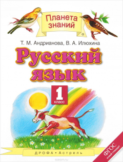 Книга Русский язык. 1 класс. Учебник на ReadRate.com книга Русский язык. 1 класс. Учебник