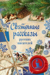 Книга Святочные рассказы русских писателей на ReadRate.com книга Святочные рассказы русских писателей