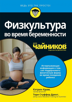 Книга Физкультура во время беременности для чайников на ReadRate.com книга Физкультура во время беременности для чайников