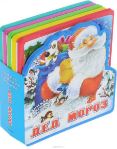 Книга Дед Мороз. Книжка с мягкими пазлами на ReadRate.com книга Дед Мороз. Книжка с мягкими пазлами