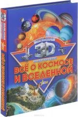 книга Все о космосе и вселенной