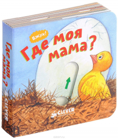 Книга Где моя мама? на ReadRate.com книга Где моя мама?
