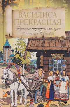 Книга Василиса Прекрасная. Русские народные сказки на ReadRate.com книга Василиса Прекрасная. Русские народные сказки