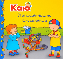 Книга Каю. Неприятности случаются на ReadRate.com книга Каю. Неприятности случаются