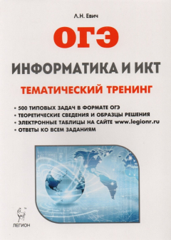 Книга Информатика и ИКТ. ОГЭ. Тематический тренинг. 9 класс. Учебно-методическое пособие на ReadRate.com книга Информатика и ИКТ. ОГЭ. Тематический тренинг. 9 класс. Учебно-методическое пособие