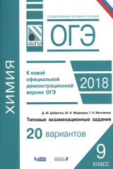книга ОГЭ 2018. Химия. 9 класс. Типовые экзаменационные задания. 20 вариантов