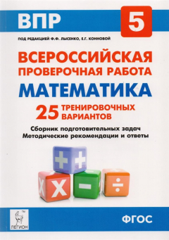 Книга Математика. 5 класс. Подготовка к всероссийский проверочным работам. Учебно-методическое пособие на ReadRate.com книга Математика. 5 класс. Подготовка к всероссийский проверочным работам. Учебно-методическое пособие