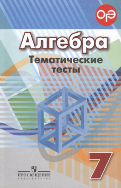 Книга Алгебра. Тематические тесты. 7 класс. Учебное пособие для общеобразовательных организаций на ReadRate.com книга Алгебра. Тематические тесты. 7 класс. Учебное пособие для общеобразовательных организаций