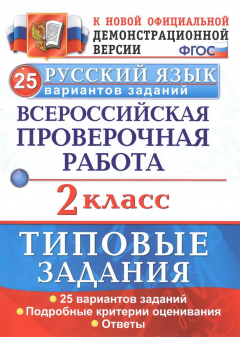 Книга Русский язык. Всероссийская проверочная работа. 2 класс. Типовые задания. 25 вариантов на ReadRate.com книга Русский язык. Всероссийская проверочная работа. 2 класс. Типовые задания. 25 вариантов