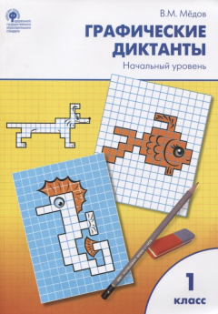 Книга Графические диктанты. Начальный уровень. Рабочая тетрадь. 1 класс (ФГОС) на ReadRate.com книга Графические диктанты. Начальный уровень. Рабочая тетрадь. 1 класс (ФГОС)