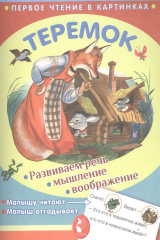 книга Теремок. Развиваем речь, мышление, воображение