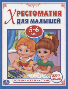 Книга Потешки, сказки, стихи. Хрестоматия для малышей 5-6 лет (ФГОС) на ReadRate.com книга Потешки, сказки, стихи. Хрестоматия для малышей 5-6 лет (ФГОС)
