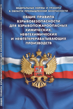 Книга Общие правила взрывобезопасности для взрывопожароопасных химических, нефтехимических и нефтеперерабатывающих производств (Федеральные нормы и правила в области промышленной безопасности) на ReadRate.com книга Общие правила взрывобезопасности для взрывопожароопасных химических, нефтехимических и нефтеперерабатывающих производств (Федеральные нормы и правила в области промышленной безопасности)