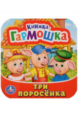 книга Три поросека