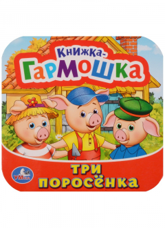 Книга Три поросека на ReadRate.com книга Три поросека