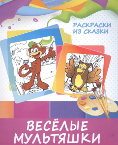 Книга Веселые мультяшки. Раскраски из сказки на ReadRate.com книга Веселые мультяшки. Раскраски из сказки