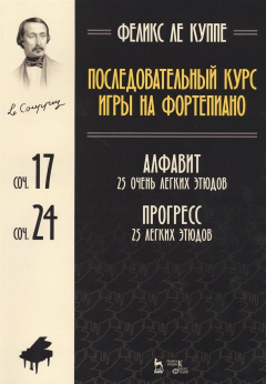Книга Последовательный курс игры на фортепиано. Алфавит. 25 очень легких этюдов. Соч. 17. Прогресс. 25 легких этюдов. Соч. 24. Ноты на ReadRate.com книга Последовательный курс игры на фортепиано. Алфавит. 25 очень легких этюдов. Соч. 17. Прогресс. 25 легких этюдов. Соч. 24. Ноты