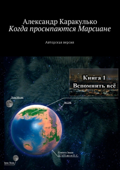 Книга Когда просыпаются Марсиане. Авторская версия на ReadRate.com книга Когда просыпаются Марсиане. Авторская версия