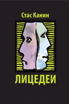 Книга Лицедеи. Сборник на ReadRate.com книга Лицедеи. Сборник
