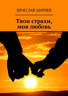 Книга Твои страхи, моя любовь на ReadRate.com книга Твои страхи, моя любовь